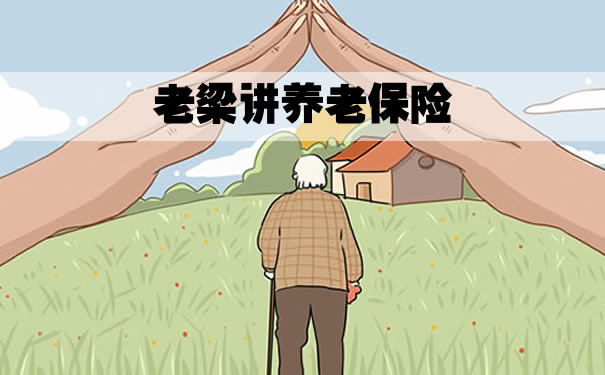老梁講養(yang) 老保險插圖