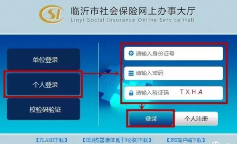 臨(lin) 沂市社會(hui) 保險網上服務大廳插圖4