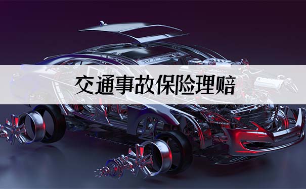 交通事故保險理賠插圖