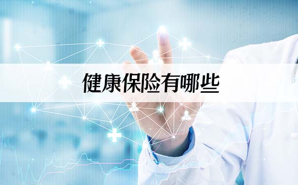 什麽(me) 是健康保險？插圖