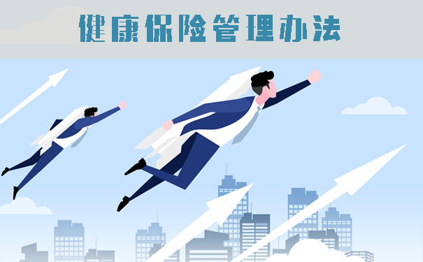 健康保險管理方法插圖