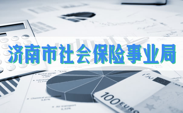 濟南市社會(hui) 保險局插圖