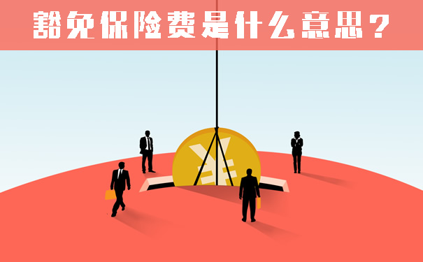 豁免保險費是什麽(me) 意思？有必要增加豁免保險費嗎？插圖