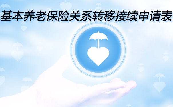 如何填寫(xie) 基本養(yang) 老保險關(guan) 係轉移申請表插圖