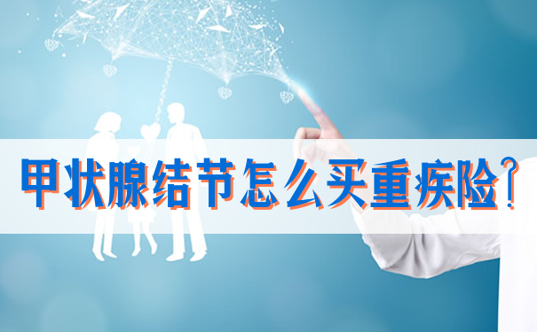 甲狀腺結節還能買(mai) 大病保險嗎？你能買(mai) 什麽(me) ？應該注意什麽(me) ？插圖