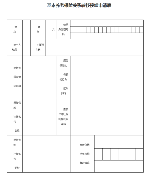 如何填寫(xie) 基本養(yang) 老保險關(guan) 係轉移申請表插圖2