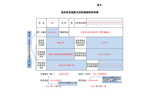 如何填寫(xie) 基本養(yang) 老保險關(guan) 係轉移申請表插圖4