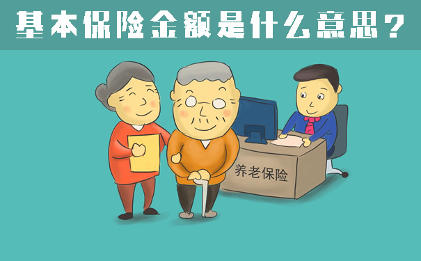 基本保險金額是什麽(me) ？插圖