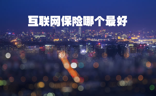 互聯網保險哪個(ge) 最好？插圖