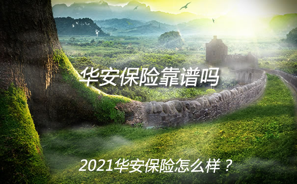 華安保險靠譜嗎？插圖