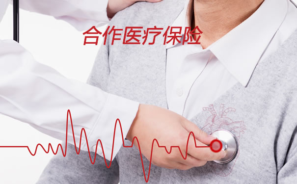 什麽(me) 是合作醫療保險插圖