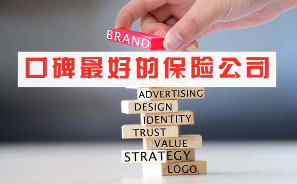 信譽最好的保險公司插圖