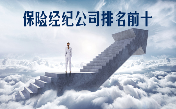 保險經紀公司排名前十插圖