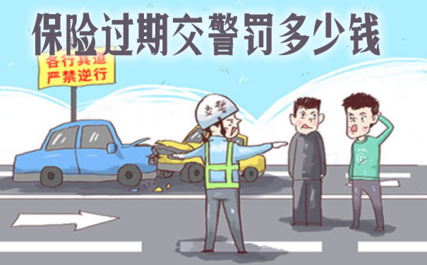 保險過期的交警罰款是多少？插圖