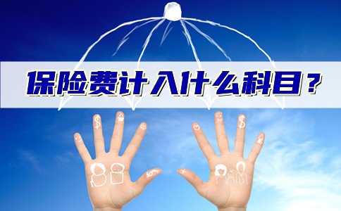 保險費計入哪些科目？插圖