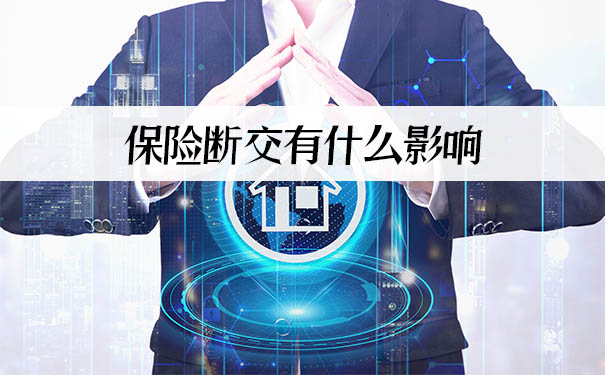 保險斷交有什麽(me) 影響？插圖