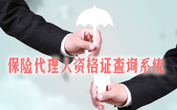 保險代理資格證查詢係統！插圖