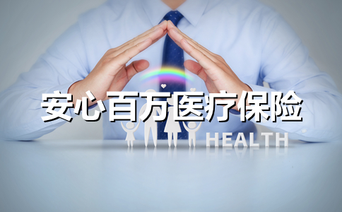 安心百萬(wan) 醫療保險插圖