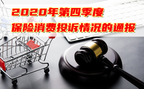 保險消費投訴的通知！銀監會(hui) 最新發布！插圖