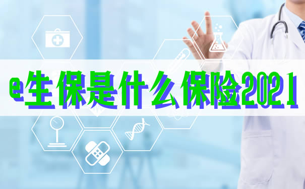 什麽(me) 是平安e生保？插圖