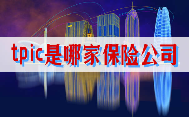tpic是哪家保險公司？插圖