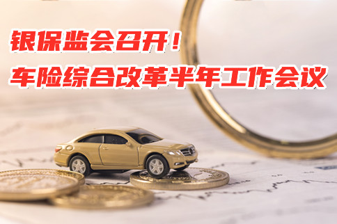 中國銀監會(hui) 召開了半年車險綜合改革工作會(hui) 議！插圖