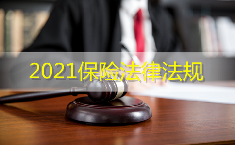 保險法律法規插圖