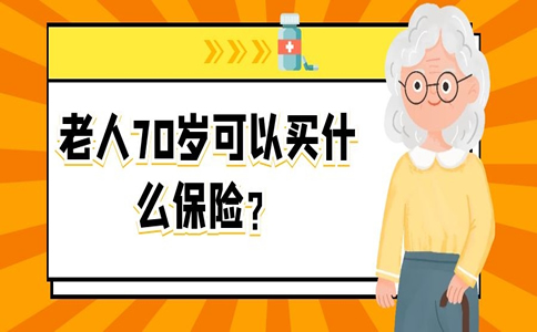有沒有70歲買(mai) 的保險，70歲能買(mai) 什麽(me) 保險？插圖