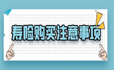 購買(mai) 人壽保險的十大注意事項插圖