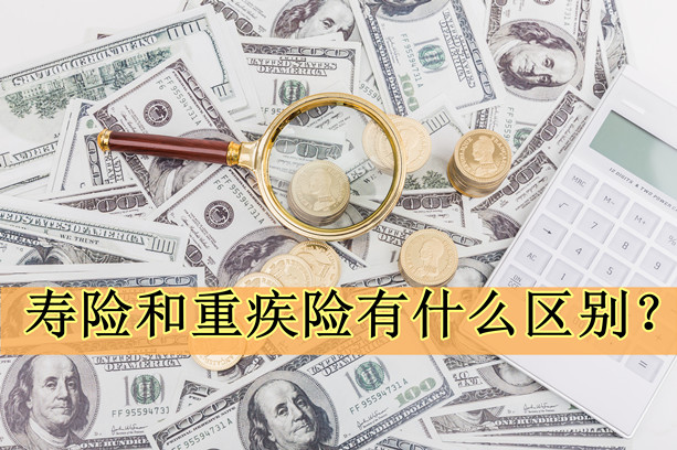 壽險和大病保險有什麽(me) 區別？插圖