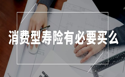 有必要購買(mai) 消費壽險嗎？插圖