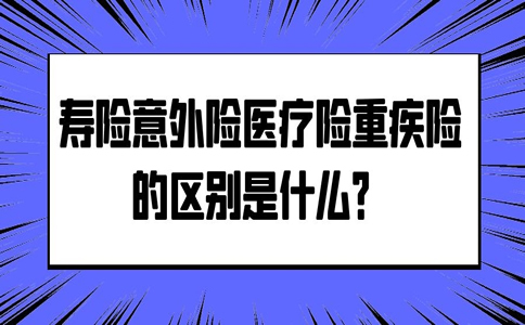 壽險意外險醫療險重疾險有什麽(me) 區別？哪個(ge) 更重要？插圖