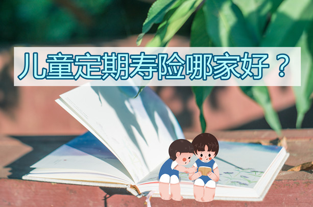 什麽(me) 是兒(er) 童定期壽險？插圖