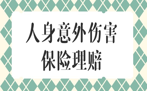 人身意外險理賠標準和範圍插圖