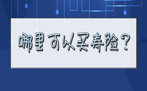 2023年哪裏可以買(mai) 壽險？插圖
