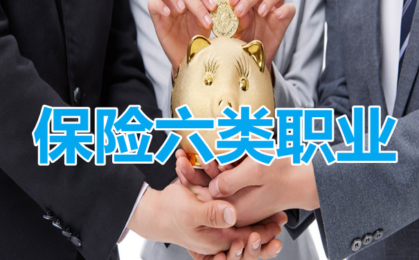 六類保險職業(ye) 是什麽(me) ？插圖