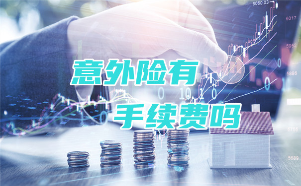 意外險有手續費嗎？插圖