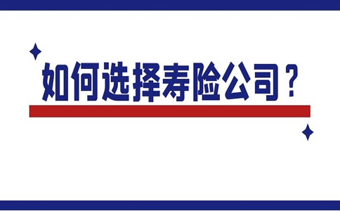 如何選擇壽險公司插圖