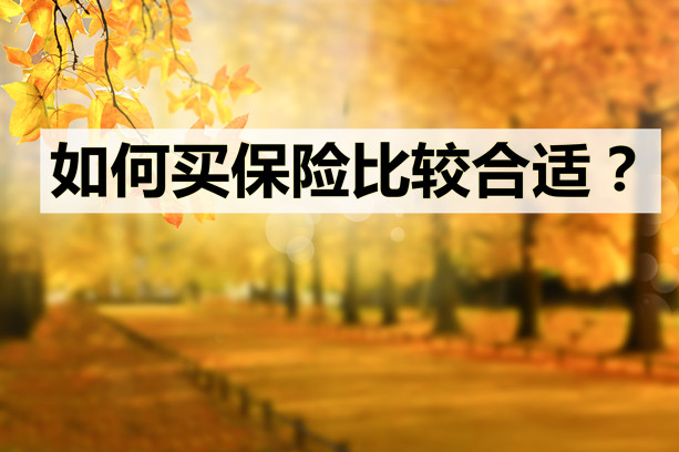怎樣買(mai) 保險？買(mai) 哪家保險公司？插圖