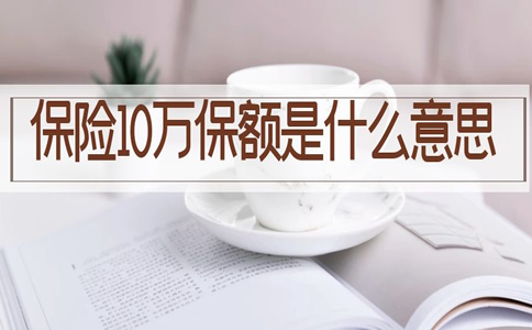 保險10萬(wan) 保額是什麽(me) 意思？插圖