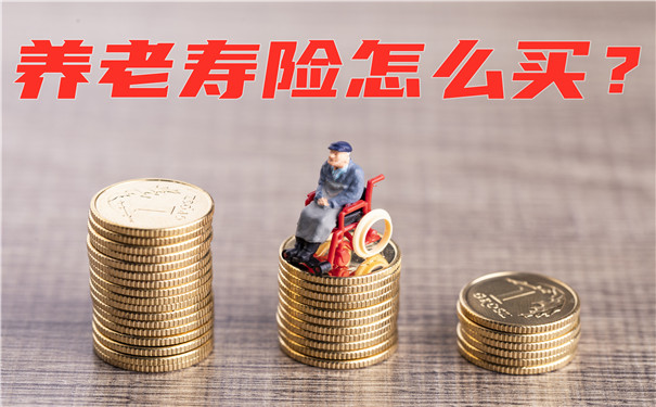 如何購買(mai) 養(yang) 老壽險？插圖