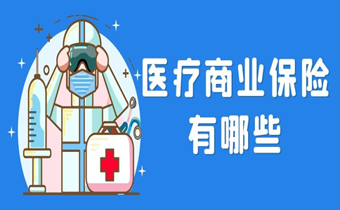 醫療商業(ye) 保險有哪些？插圖