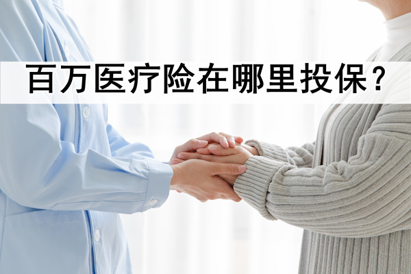 百萬(wan) 醫療保險在哪裏買(mai) ？百萬(wan) 醫療保險在哪裏投保？插圖