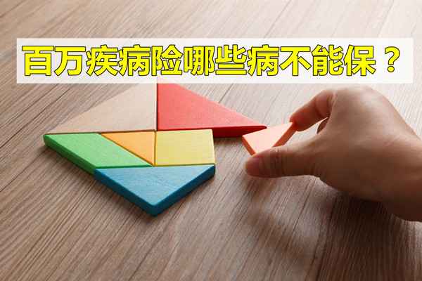 哪些疾病不能用百萬(wan) 醫療保險？插圖