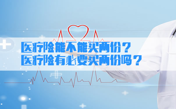 有必要買(mai) 兩(liang) 份醫療保險嗎？插圖