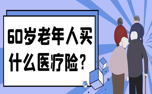60歲老人買(mai) 醫療保險？插圖