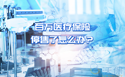 百萬(wan) 醫療保險停售怎麽(me) 辦？插圖