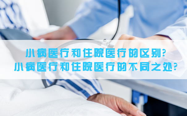 小病醫療和住院醫療有什麽(me) 區別？插圖
