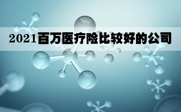 百萬(wan) 醫療保險較好的公司插圖