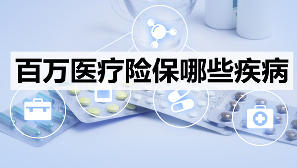 百萬(wan) 醫療保險可以保險哪些疾病？插圖